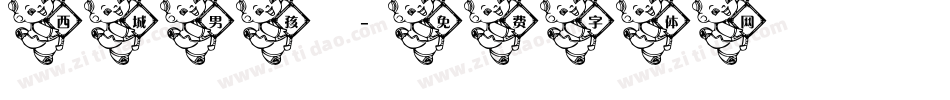 西城男孩字体转换