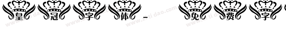 皇冠字体字体转换