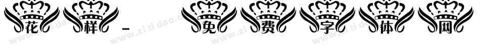 花样字体转换