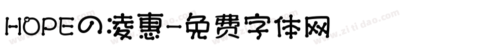 HOPEの凌惠字体转换