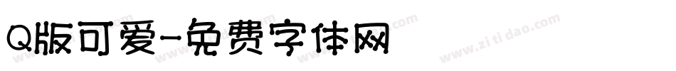 Q版可爱字体转换