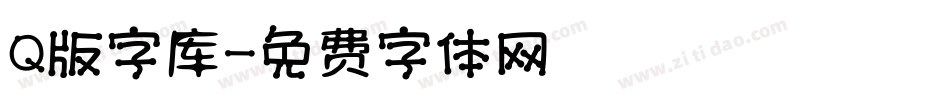 Q版字库字体转换