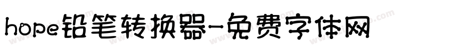 hope铅笔转换器字体转换