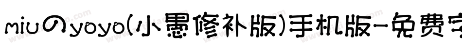 miuのyoyo(小愚修补版)手机版字体转换