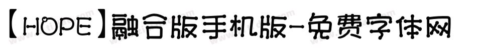 【HOPE】融合版手机版字体转换
