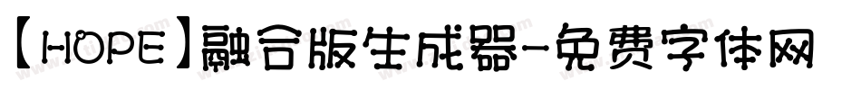 【HOPE】融合版生成器字体转换