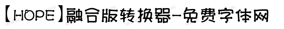 【HOPE】融合版转换器字体转换
