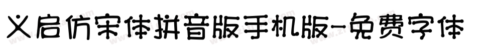 义启仿宋体拼音版手机版字体转换