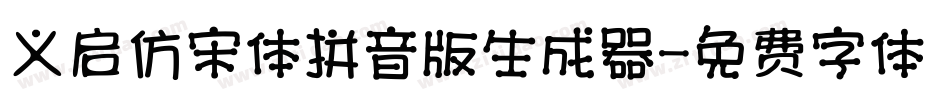 义启仿宋体拼音版生成器字体转换