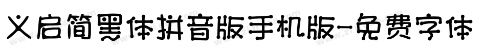 义启简黑体拼音版手机版字体转换