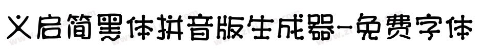 义启简黑体拼音版生成器字体转换