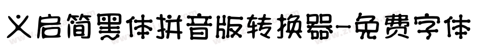 义启简黑体拼音版转换器字体转换