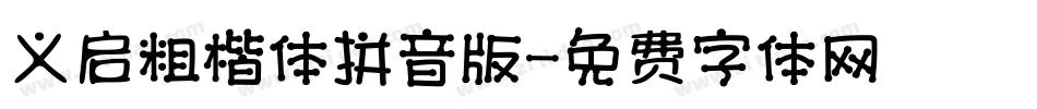 义启粗楷体拼音版字体转换