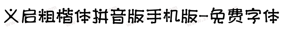 义启粗楷体拼音版手机版字体转换