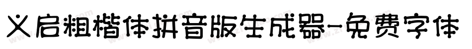 义启粗楷体拼音版生成器字体转换