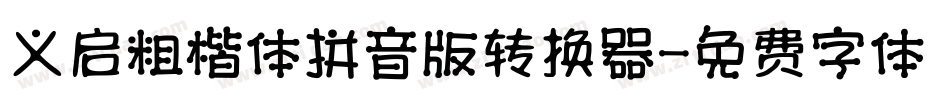 义启粗楷体拼音版转换器字体转换
