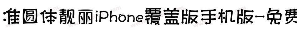 准圆体靓丽iPhone覆盖版手机版字体转换