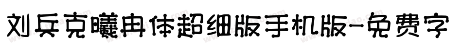 刘兵克曦冉体超细版手机版字体转换