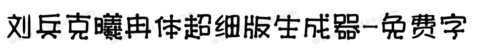 刘兵克曦冉体超细版生成器字体转换