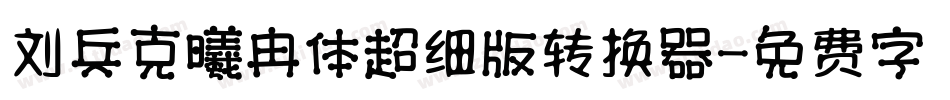 刘兵克曦冉体超细版转换器字体转换
