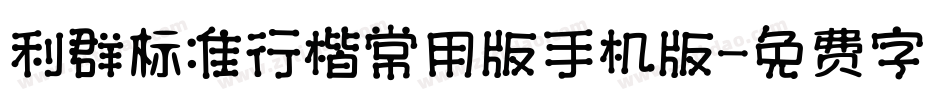 利群标准行楷常用版手机版字体转换