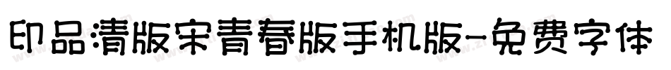 印品清版宋青春版手机版字体转换
