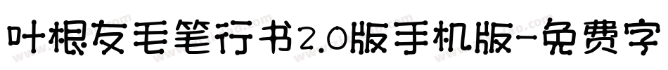 叶根友毛笔行书2.0版手机版字体转换