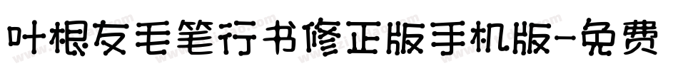 叶根友毛笔行书修正版手机版字体转换