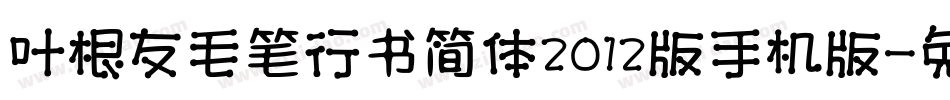 叶根友毛笔行书简体2012版手机版字体转换