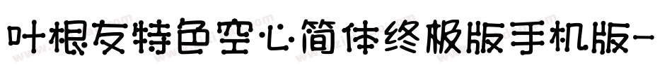 叶根友特色空心简体终极版手机版字体转换