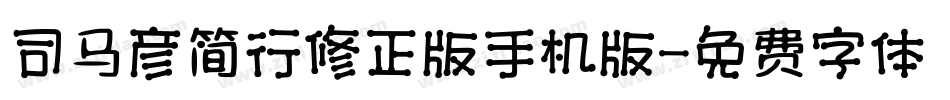 司马彦简行修正版手机版字体转换