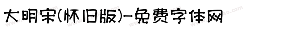 大明宋（怀旧版）字体转换