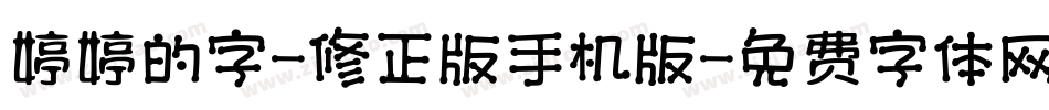 婷婷的字-修正版手机版字体转换