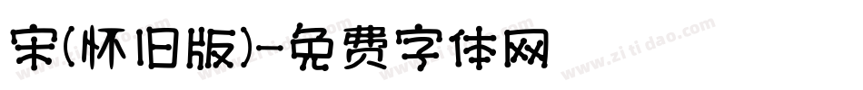 宋（怀旧版）字体转换