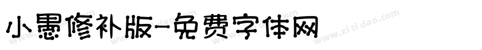 小愚修补版字体转换