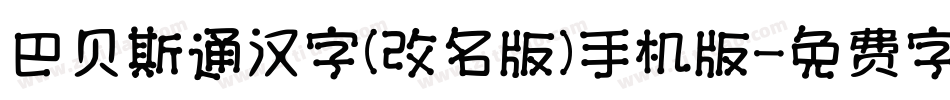 巴贝斯通汉字(改名版)手机版字体转换