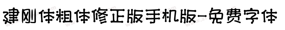 建刚体粗体修正版手机版字体转换