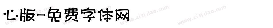 心版字体转换