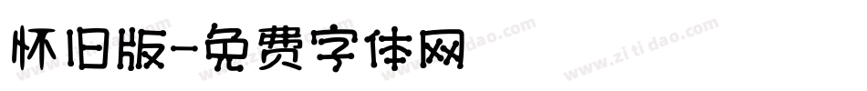 怀旧版字体转换