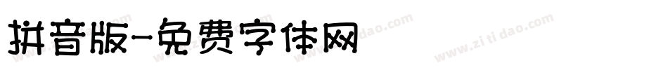 拼音版字体转换