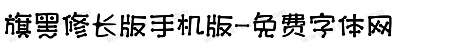 旗黑修长版手机版字体转换
