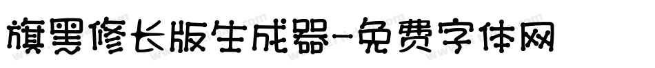 旗黑修长版生成器字体转换