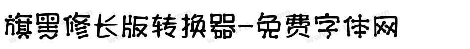 旗黑修长版转换器字体转换