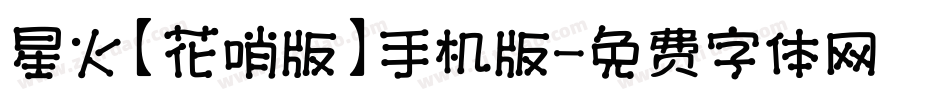 星火【花哨版】手机版字体转换
