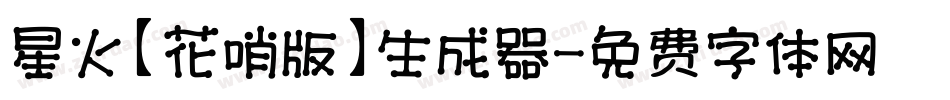 星火【花哨版】生成器字体转换