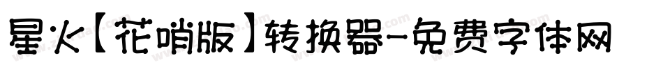 星火【花哨版】转换器字体转换