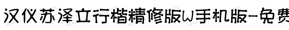 汉仪苏泽立行楷精修版W手机版字体转换
