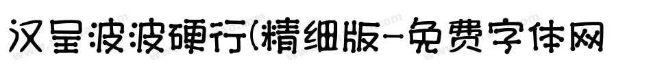 汉呈波波硬行(精细版字体转换