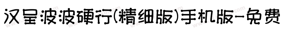 汉呈波波硬行(精细版）手机版字体转换