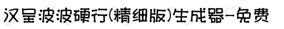 汉呈波波硬行(精细版）生成器字体转换
